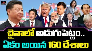 చైనాలో అడుగుపెట్టం…ఏకం అయిన 160 దేశాలు | 160 Countries Take Serious Decision on China | Mirror TV