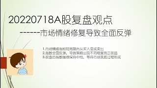 【情绪快速修复导致指数全面反弹20220718】