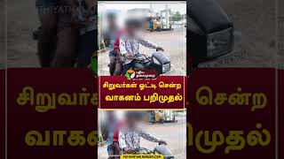 சிறுவர்கள் ஓட்டி சென்ற வாகனம் பறிமுதல்  #shorts #Namakkal