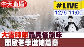 【中天直播#LIVE】大雪時節品民俗韻味 開啟冬季進補篇章 20241206 @全球大視野Global_Vision