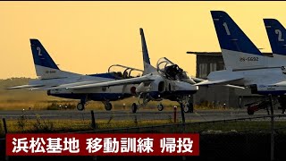 20201007 本日のブルーインパルス 浜松基地 移動訓練 帰投