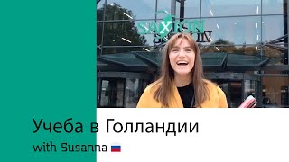 Учеба в Голландии | Let's Meet in Russia 🇷🇺 | Saxion University of Applied Sciences