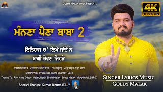 ਮੰਨਣਾ ਪੈਣਾ ਬਾਬਾ 2 | Manna Paina Baba 2 | Goldy Malak | New Punjabi Songs 2024 | Lok Tath