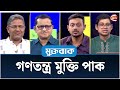 গণতন্ত্র মুক্তি পাক | Muktobak | মুক্তবাক | ১০ নভেম্বর ২০২৪ | Channel 24