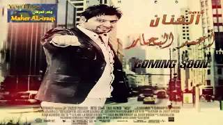 احمد البحار راح اعوفك النسخه الاصليه بدون حقوق 2012