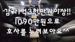 1090만원으로 호사 누리는 자동차!!