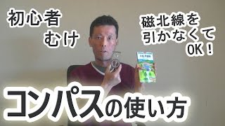 初心者向け　コンパスの使い方