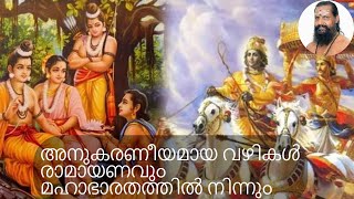 അനുകരണീയമായ വഴികൾ രാമായണവും മഹാഭാരതത്തിൽ നിന്നും