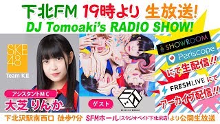 下北ＦＭ！2018年12月6日(ShimokitaＦＭ)  DJ Tomoaki'sRADIO SHOW! アシスタントMC：大芝りんか （SKE48 Team KⅡ）ゲスト：エレクトリックリボン