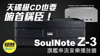 【 SoulNote Z-3 串流音樂播放器 - 天碟級 CD 也要俯首稱臣！】