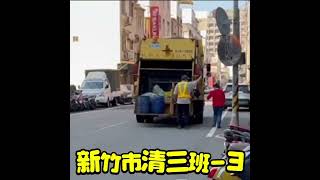 ep217.｜感謝喆爸協助拍攝⋯新竹市清三班-3垃圾車KEK-1055清運作業‼️#shorts(請勿檢舉)