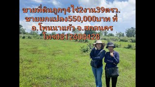 (ปิดการขายแล้ว)ขายที่ดินถูกๆ4ไร่2งาน39ตรว.ขายยกแปลง550,000บาท ที่ อ.โพนนาแก้ว จ.สกลนคร