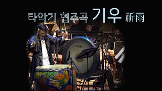 2022 부산시립국악관현악단 with 아창제 공연실황 : 타악기 협주곡 '기우(祈雨)' 지휘 김종욱 / 작곡 이예진 / 타악기 협연 김인수