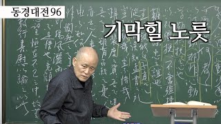 [도올김용옥] 동경대전96 수운의 처절한 자기 고백 - 용담을 떠날 수 밖에 없었다, 이게 얼마나 민망한 짓이냐?