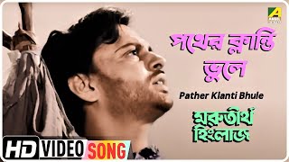 Pather Klanti Bhule - পথের ক্লান্তি ভুলে | Movie Song | Marutirtha Hinglaj | Uttam, Anil Chatterjee