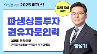 [이패스] 2024 파생상품투자권유자문인력 리스크관리 및 직무윤리ㅣ영업실무ㅣ정성기 교수