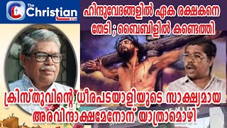 അനേകരെ മാനസാന്തരത്തിലേക്ക് നയിച്ച 'ഡിവൈനിലെ പൗലോസ് ' ഇനി ഓർമ്മ#broaravindakshamenon#divine#