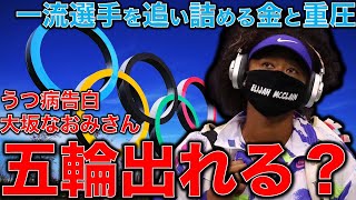 大坂なおみのうつ病告白から考えるスポーツとお金のストレス。オリンピック代表クラスの選手は46％が精神面に健康問題を抱えている現実。元博報堂作家本間龍さんと一月万冊清水有高。