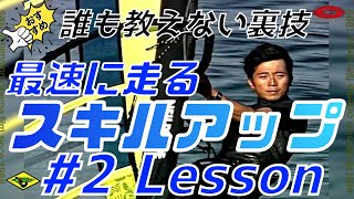 🔰 J-46脇元祐二のウインドサーフィンスラロームボード超🔰初心者入門編Lesson 2_もっと速く走る為のストラップ\u0026ハーネスワーク J46実践スラロームボードテクニック