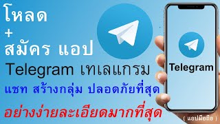 โหลด + สมัคร เทเลแกรม ขั้นตอนติดตั้ง และสมัครใช้Telegram ง่ายละเอียดมาก | อ.เจ สอนกิจการออนไลน์ 149