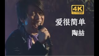 【DVD修复 Live'06】陶喆《爱很简单》全场大合唱~