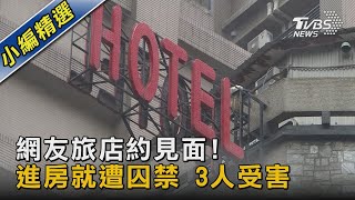 網友旅店約見面! 進房就遭囚禁 3人受害｜TVBS新聞