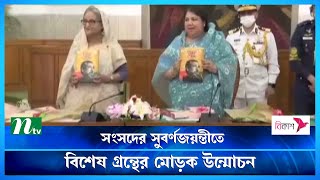 সংসদের সুবর্ণজয়ন্তীতে বিশেষ গ্রন্থের মোড়ক উন্মোচন করেন প্রধানমন্ত্রী | NTV News