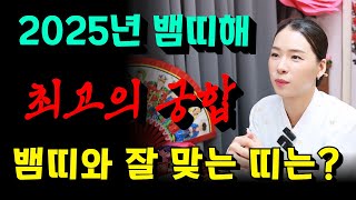 2025년 뱀띠의 해, 뱀띠와 궁합이 잘 맞는 띠는? 용군TV 작두장군 용궁선녀