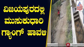 Vijayapura:  ಮನೆ ಮುಂದೆ ಅನುಮಾನಾಸ್ಪದ ವ್ಯಕ್ತಿಗಳ ಓಡಾಟ | Kannada News | Suvarna News