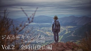 ジムニーキャンプ旅　season spring Vol.2　金時山登山編　α6400 | TAMRON 17-70mm F/2.8  | JB64