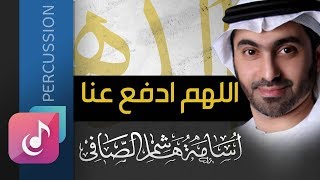 اللهم ادفع عنا - أسامة الصافي ¦ نسخة الإيقاع