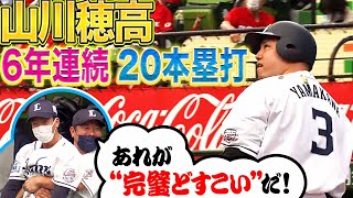 【完璧どすこい】山川穂高『6年連続で20本塁打到達』