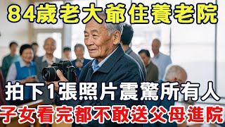 84歲老大爺住養老院，拍下1張照片震驚所有人，子女看完都不敢送父母進院#三味書屋#健康#養生#中老年#情感故事