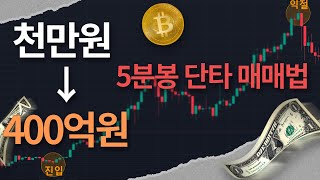 천만원으로 400억을 벌 수 있었던 5분봉 매매법 공유합니다!!