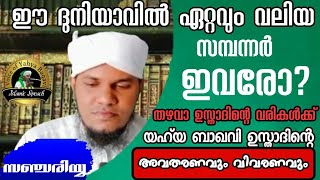 #സഞ്ചരിയ്യ... ഈ ദുനിയാവിൽ ഏറ്റവും വലിയ സമ്പന്നർ ഇവരോ!!!???