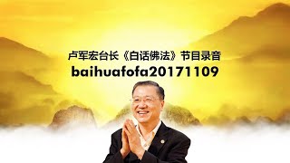 baihuafofa20171109 卢军宏台长《白话佛法》节目录音