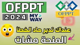 التكوين المهني 2024🔥  : الا درتي هاد الخطأ معمرك تشد المنحة لفاك / التكوين المهني  ofppt 2024/2025