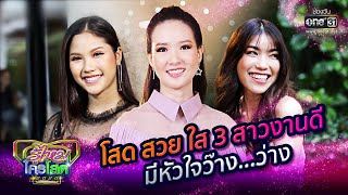 โสด สวย ใส 3 สาวงานดีมีหัวใจ ว๊าง...ว่าง | รู้ไหมใครโสด2020 SPECIAL | one31