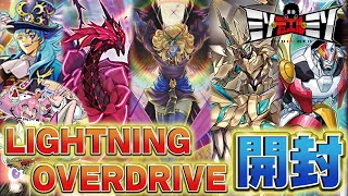 【#遊戯王】全ては必然！輝く希望を引き当てろ！！LIGHTNING OVERDRIVE ライトニング・オーバードライブ開封の儀！【開封動画】【#ミソのデュエルのミソ】