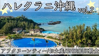 【ハレクラニ沖縄②】沖縄旅行 アフタヌーンティー/お土産/朝食【Halekulani OKINAWA】