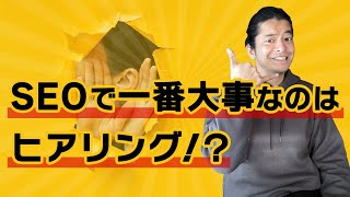 SEOで最も大事なのはヒアリング！良い提案をもらうためのコツ公開！SEOコンサルたかはし君の本音をぶっちゃけます！vol 2