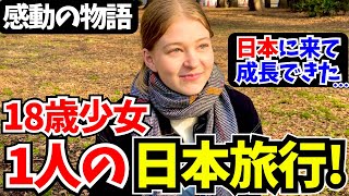 「日本での経験が私を成長させてくれた…本当に美しい国よ」18歳で1人旅をする少女に日本の印象や素敵な体験談を聞いてみた!!【外国人にインタビュー】【海外の反応】