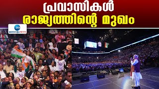 PM Modi US visit  | ന്യൂയോര്‍ക്കില്‍ ഇന്ത്യന്‍ പ്രവാസികളെ അഭിസംബോധന ചെയ്ത് പ്രധാനമന്ത്രി