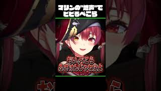 地声の圧が強すぎてぺこらをビビらせるマリン船長【ホロライブ/宝鐘マリン】#shorts