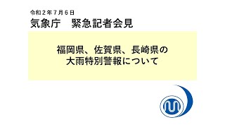 気象庁 緊急記者会見【令和2年7月6日17時30分】