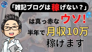 【2022年】雑記ブログが稼げないはウソ！初心者が半年で月収10万円を稼ぐコツ！