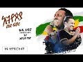 TEDDY AFRO | New dvd HD - Aste Tewodros II