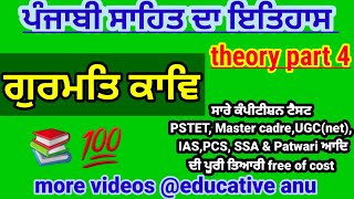 #punjabipreparation/ ਪੰਜਾਬੀ ਸਾਹਿਤ /ਗੁਰਮਤਿ ਕਾਵਿ/theory part 4