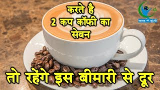 अगर आप भी करते है एक दिन में 2 कप कॉफी का सेवन तो जरुर देखें वीडियो... | Coffee Intake