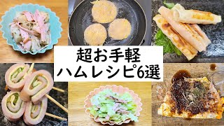 【お弁当おかず】ハムで作る簡単レシピまとめpart2　ハムのくるくる巻きや変わり種ハムエッグも！弁当箱に絶対入れたいめっちゃ美味しい一品の作り方を紹介します